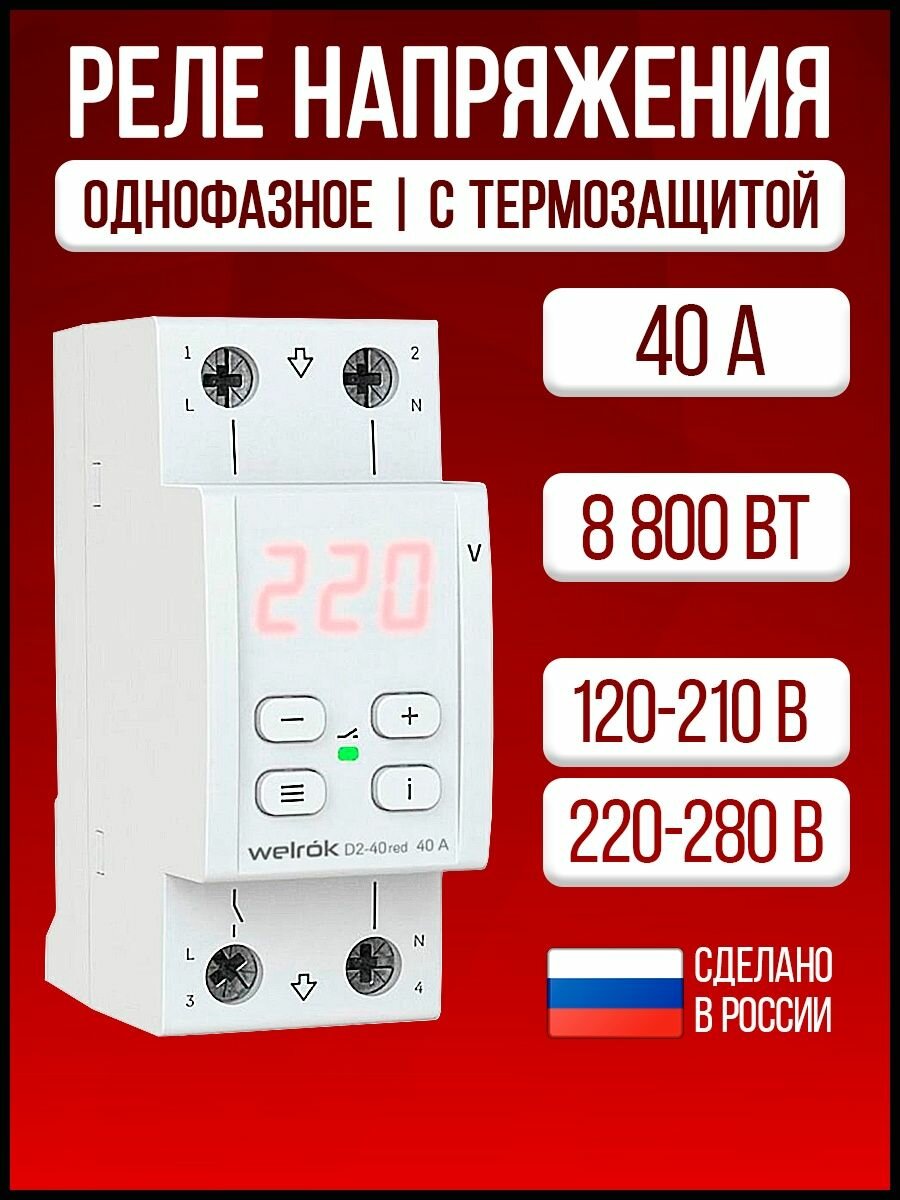 Подключение реле напряжения welrok d2 63 Реле напряжения WELROK D2-40 Red - купить в интернет-магазине по низкой цене на 