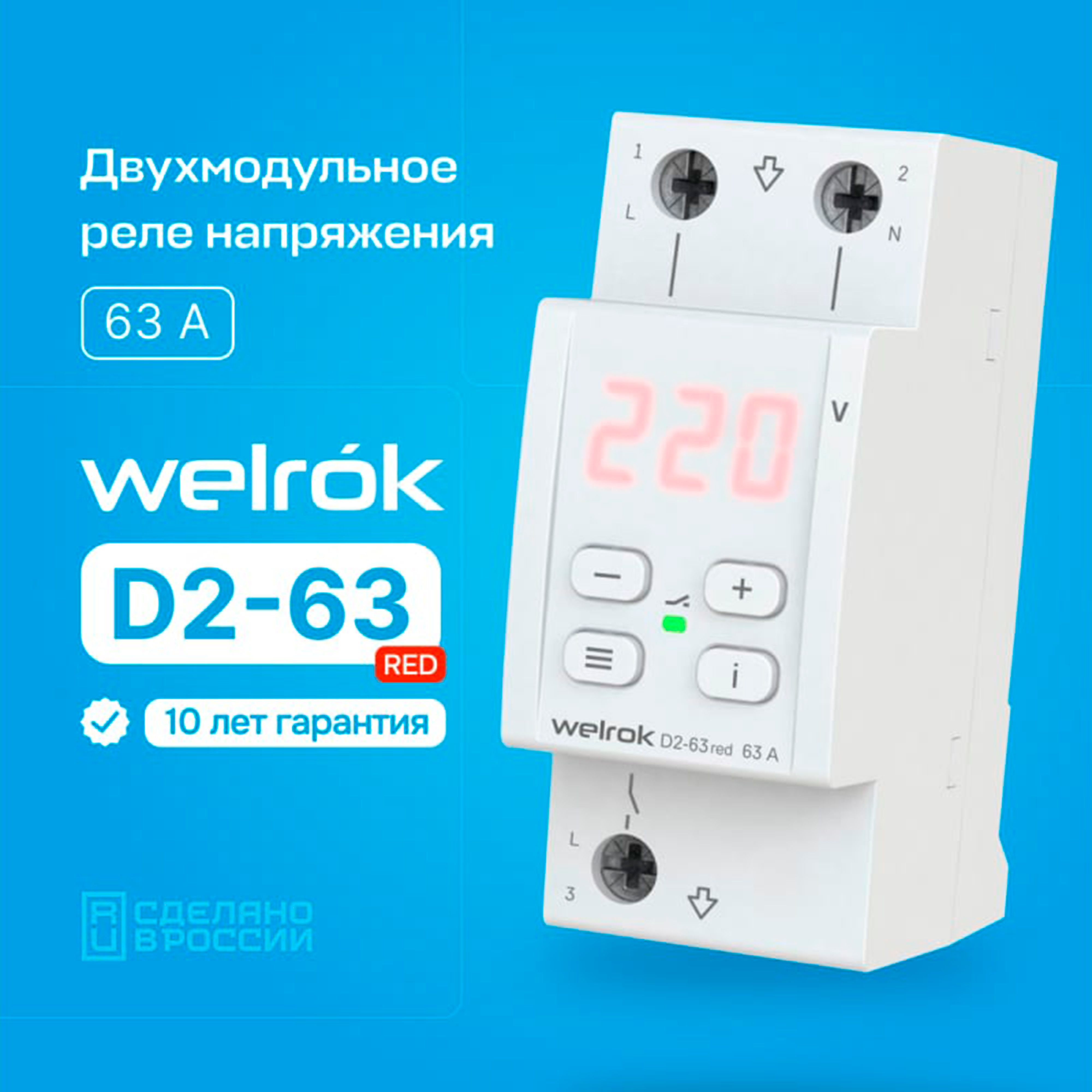 Подключение реле напряжения welrok d2 63 Реле напряжения Welrok D2-63 red - купить по выгодной цене в интернет-магазине O