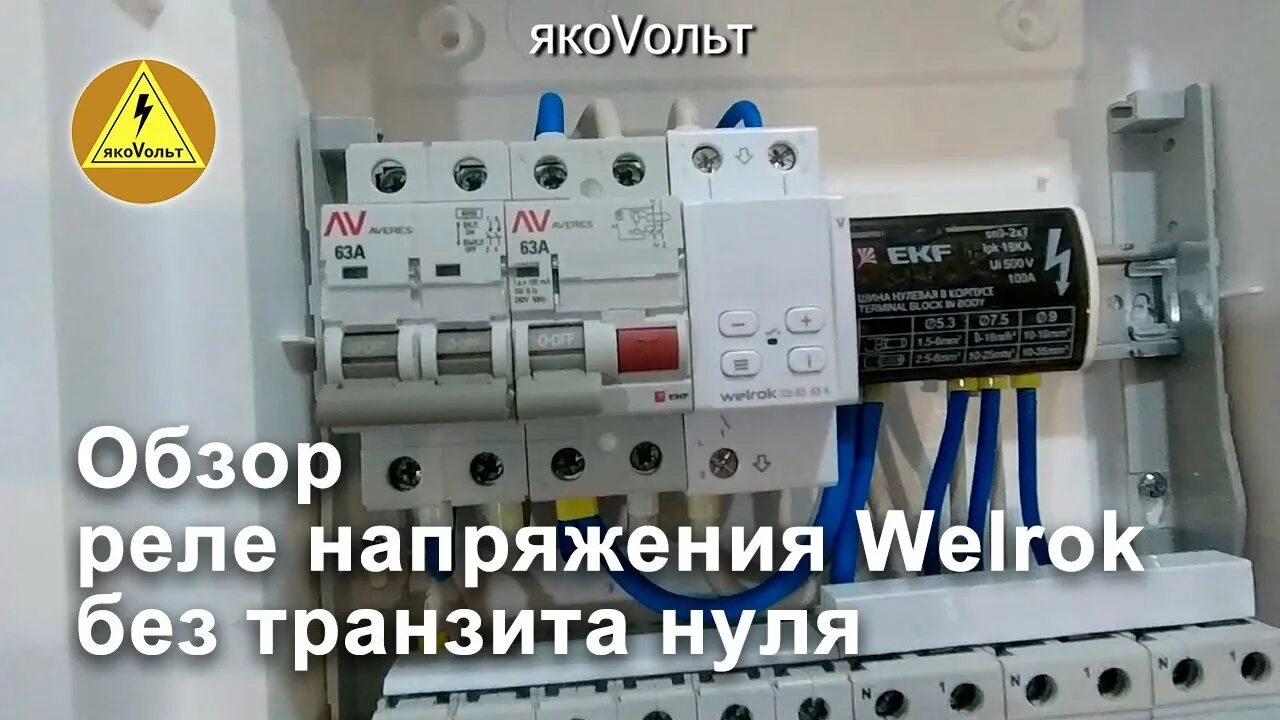 Подключение реле напряжения welrok d2 63 Обзор реле напряжения Welrok без транзита нуля - YouTube