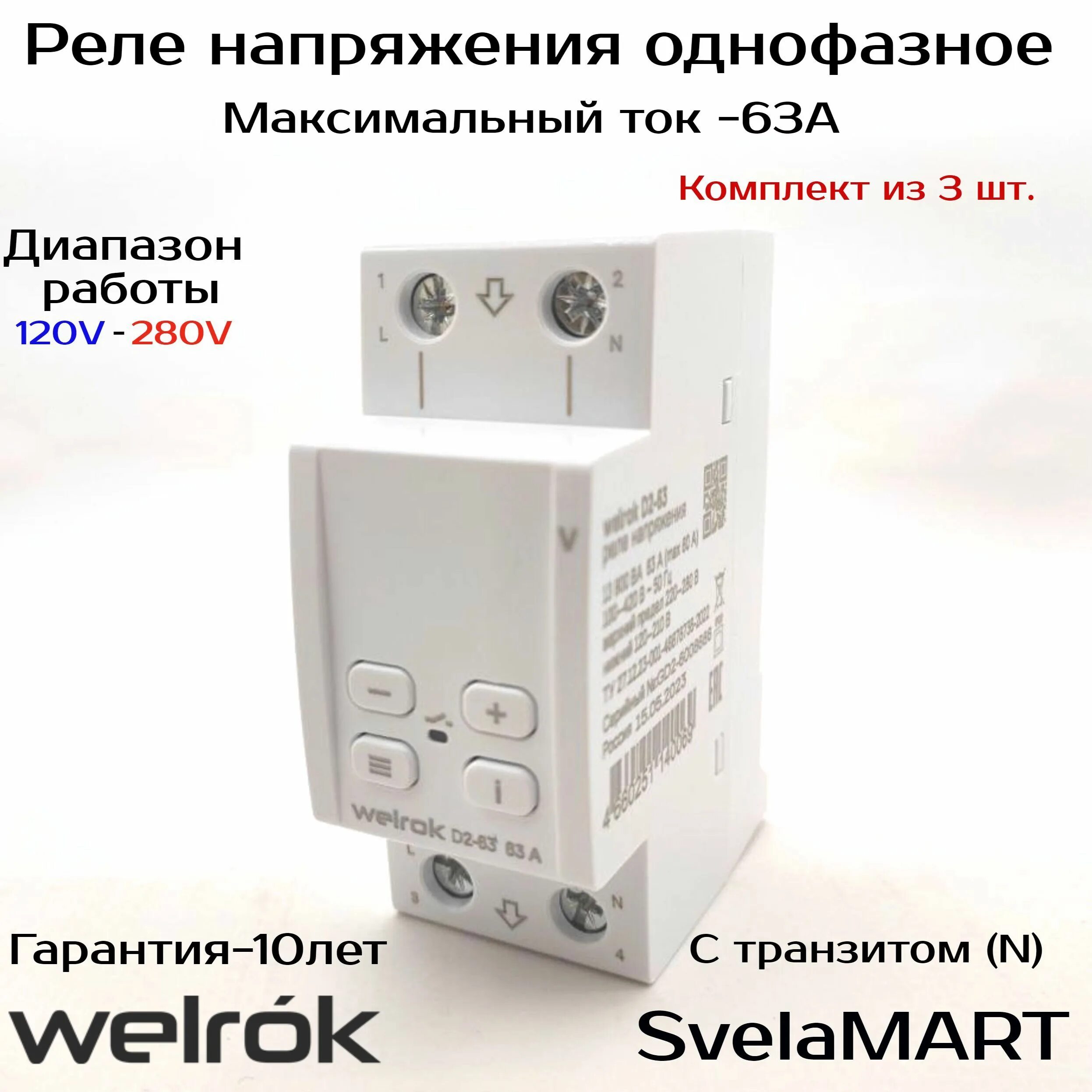 Подключение реле напряжения welrok d2 63 Реле напряжение Welrok D2-63 White(белый дисплей). Порог работы 120-280 В - купи