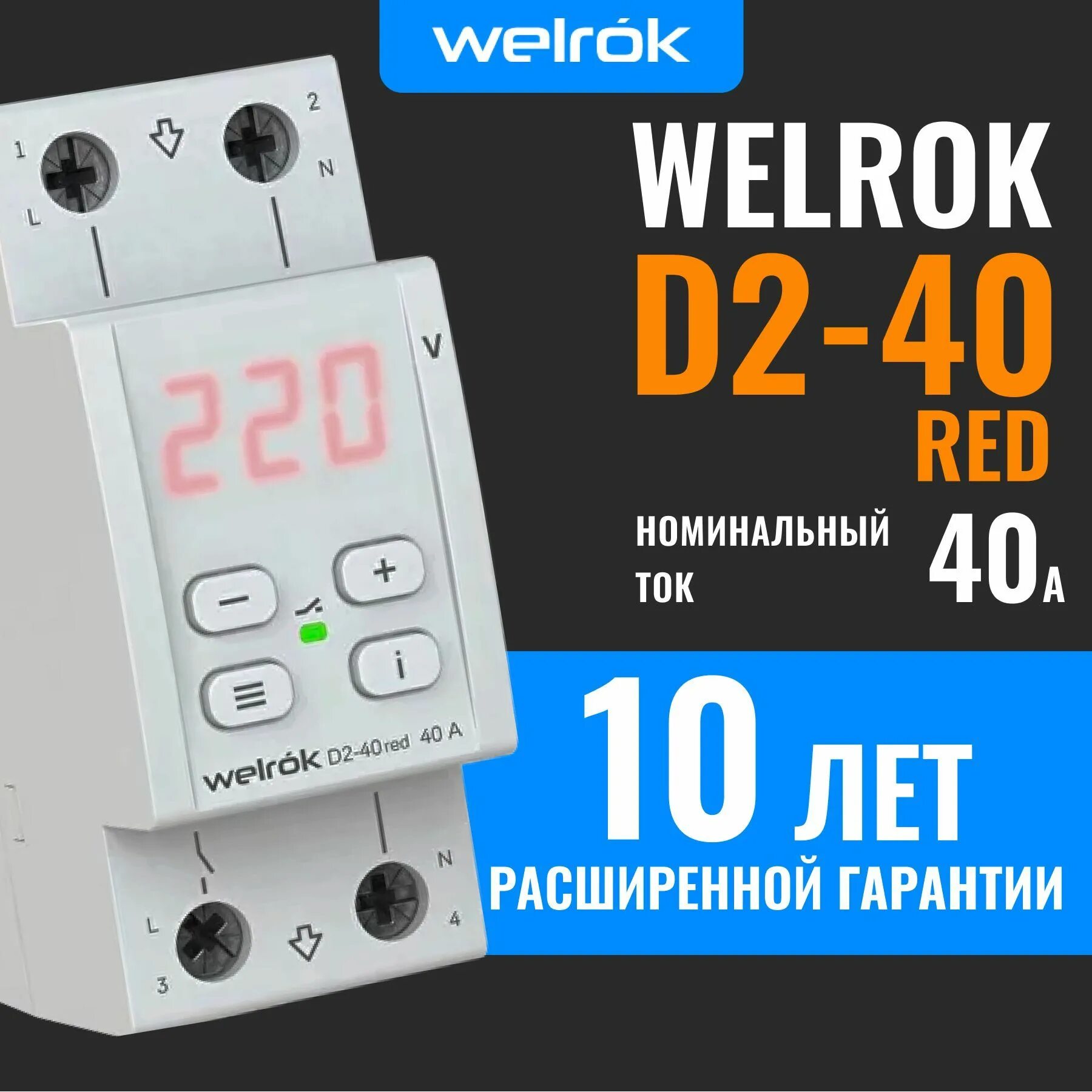 Реле напряжения Welrok D2-50 на DIN-рейку 11,1кВт - купить по выгодной цене в ин