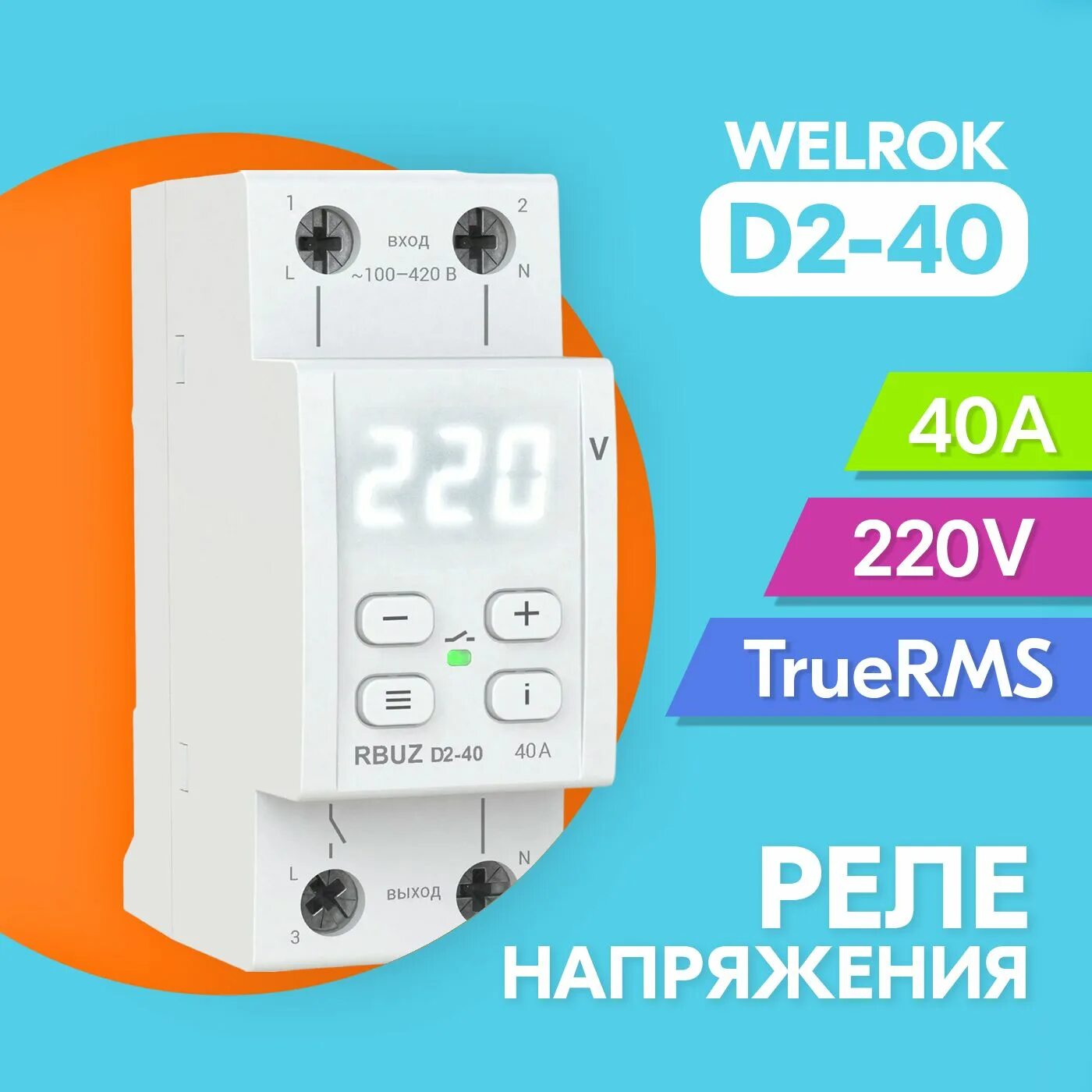 Подключение реле напряжения welrok d2 63 Реле напряжения Welrok D2-40 - купить с доставкой по выгодным ценам в интернет-м