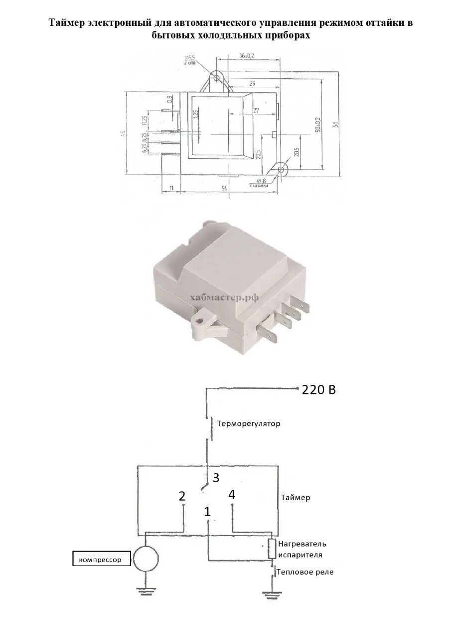 Подключение реле оттайки Запчасти для бытового холодильника - Таймер разморозки ТИМ-01.11 Ariston, Indezi
