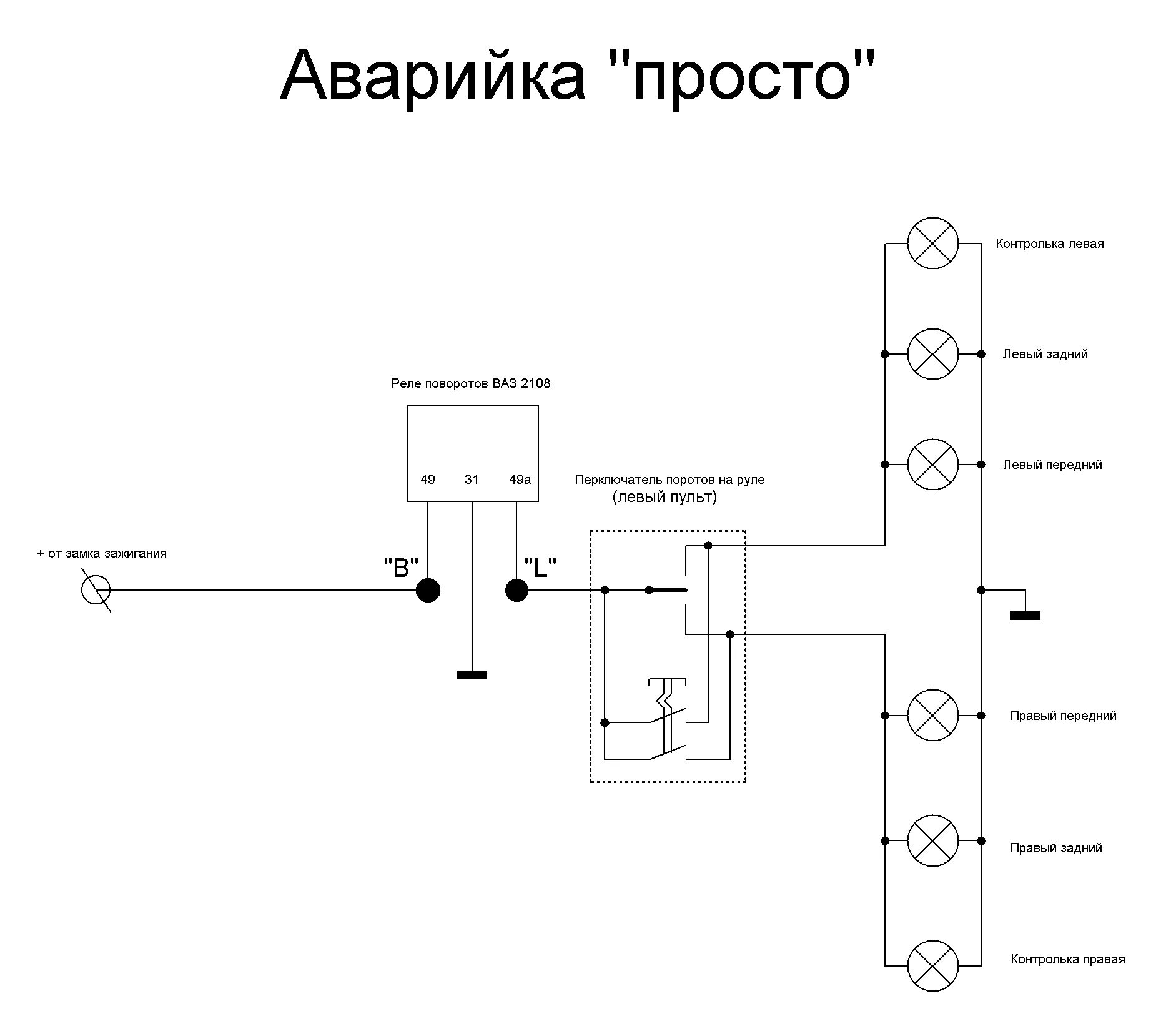 Подключение реле поворота 2108 Контакты реле поворотников