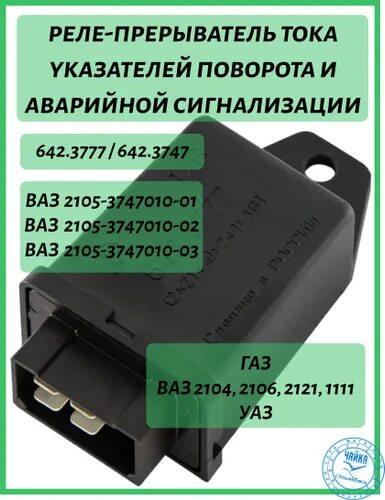 Подключение реле поворотов 642.3777 Отзывы на Реле 642.3777 поворотов (4х конт.) (642-3747) (ЭМИ) от покупателей OZO