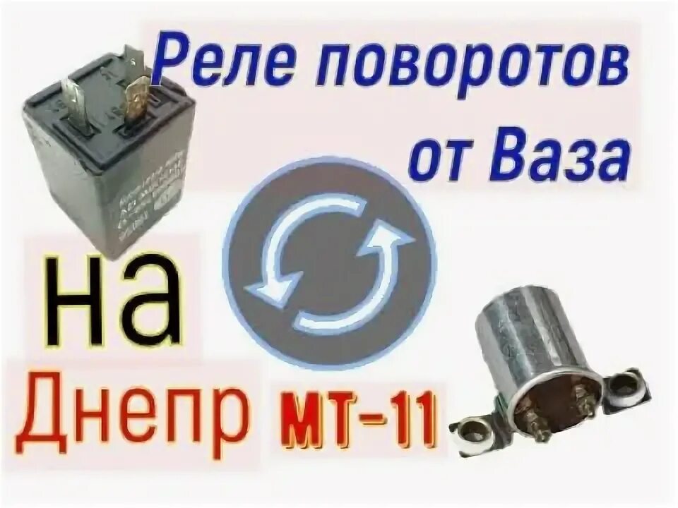 Подключение реле поворотов мотоцикла урал Установка реле поворотов от ВАЗ на Днепр МТ 11 - YouTube