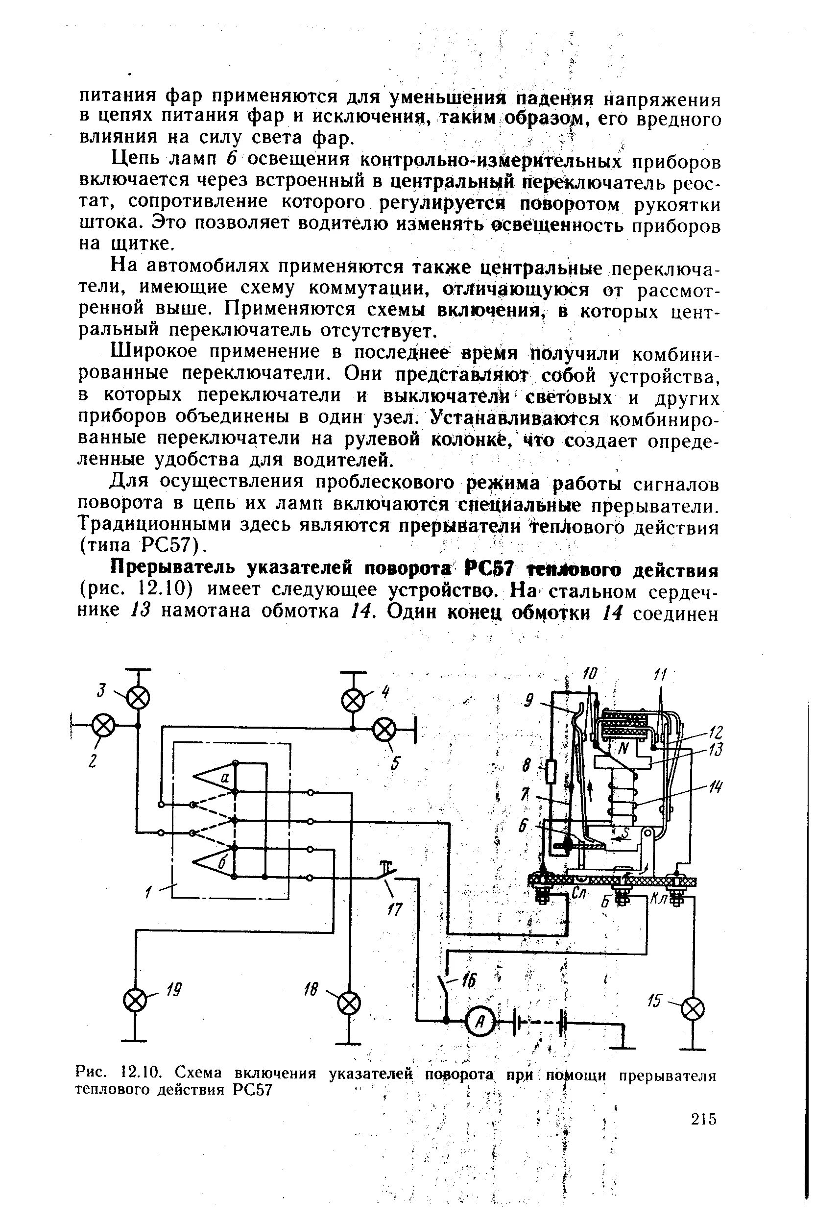 Подключение реле поворотов рс 57 Схема включения указателей поворота при поМощи прерывателя теплового действия РС