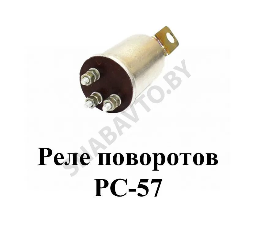 Подключение реле поворотов рс 57 РС-57 Реле поворотов,RSTA - Ремавтоснаб