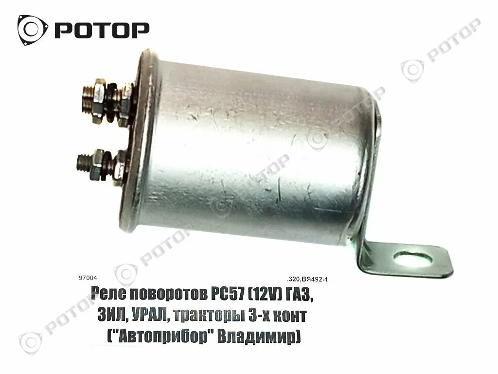 Подключение реле поворотов рс 57 Реле поворотов РС57В (12V) ГАЗ, ЗИЛ, УРАЛ, тракторы 2-х конт "Автоприбор" Владим