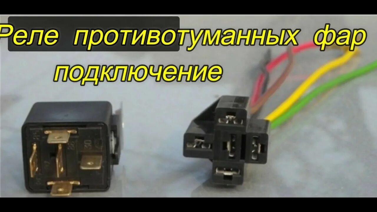 Подключение реле противотуманных How long does the fog light switch last? - AutoTachki