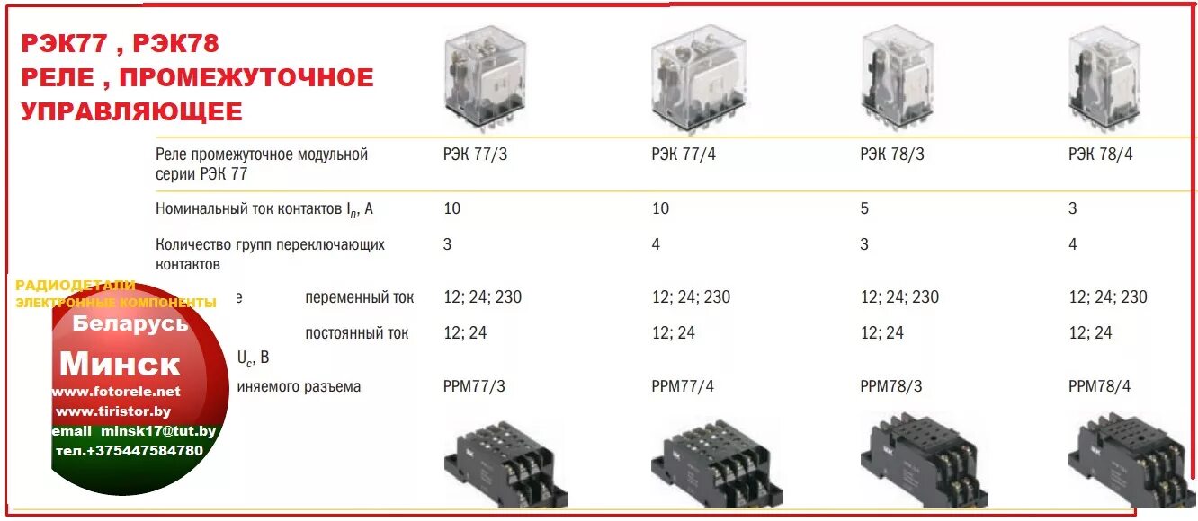 Подключение реле рэк 77 4 РЭК77/3 230AC (SQ0701-0001), Реле 3пер. 10A/230VAC pdf - Минск +375447584780 Vib