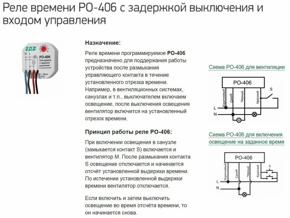 Подключение реле ро 406 Реле времени РО-406 (задержка выкл./управ.контактом 230В 8А 1НО 253896 - купить 