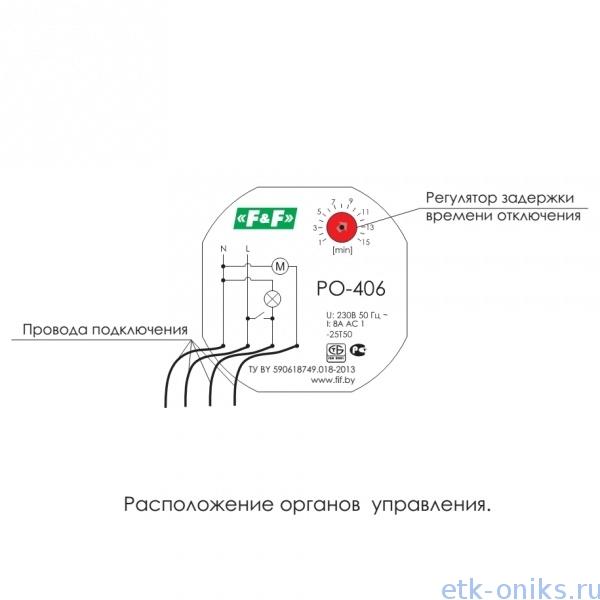 Подключение реле ро 406 PO-406 реле времени. ЭТК Оникс. Склад в Москве.