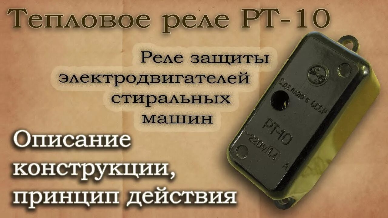 Подключение реле рт 10 Тепловое реле РТ-10. Описание конструкции, область применения - YouTube