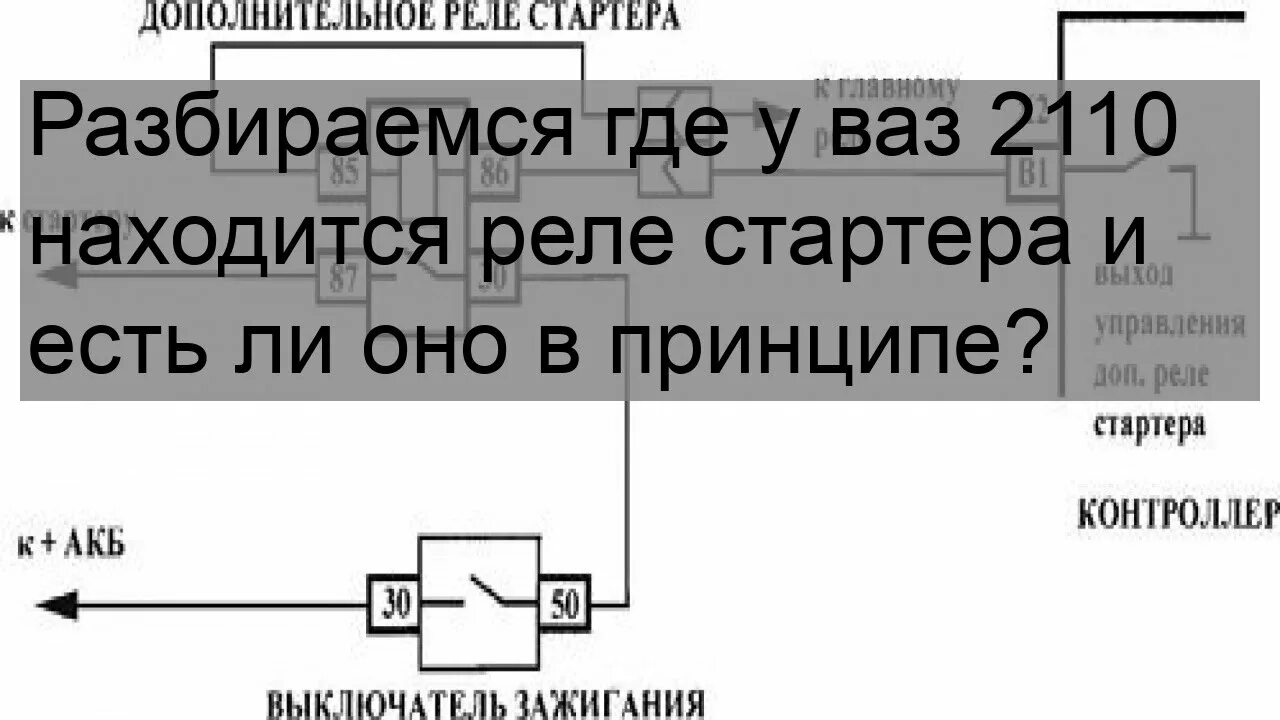 Подключение реле стартера 2110 Разбираемся где у ваз 2110 находится реле стартера и есть ли оно в принципе? - Y