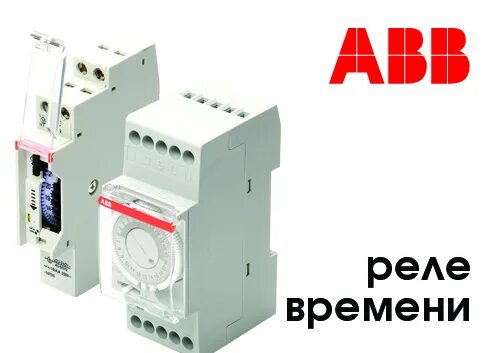 Подключение реле времени abb Новые суточные реле времени ABB - electrompo - LiveJournal