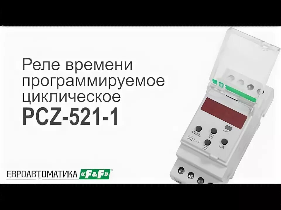 Подключение реле времени cz 521 1 Реле времени программируемое ЕВРОАВТОМАТИКА PCZ-521-1 (EA02.002.010) купить в Ми