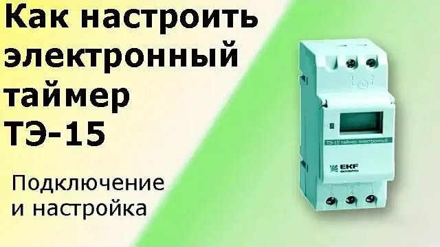 Подключение реле времени тэ15 Электронный таймер ТЭ-15. Схема подключения и настройка. Полный обзор. - смотрет