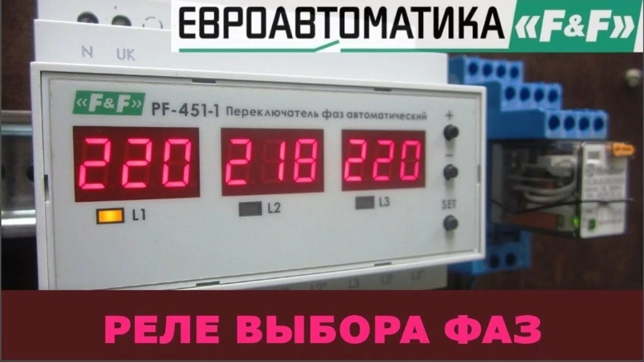 Подключение реле выбора фаз Переключатель фаз PF-451-1 (Евроавтоматика). Обзор, подключение и настройка - Yo