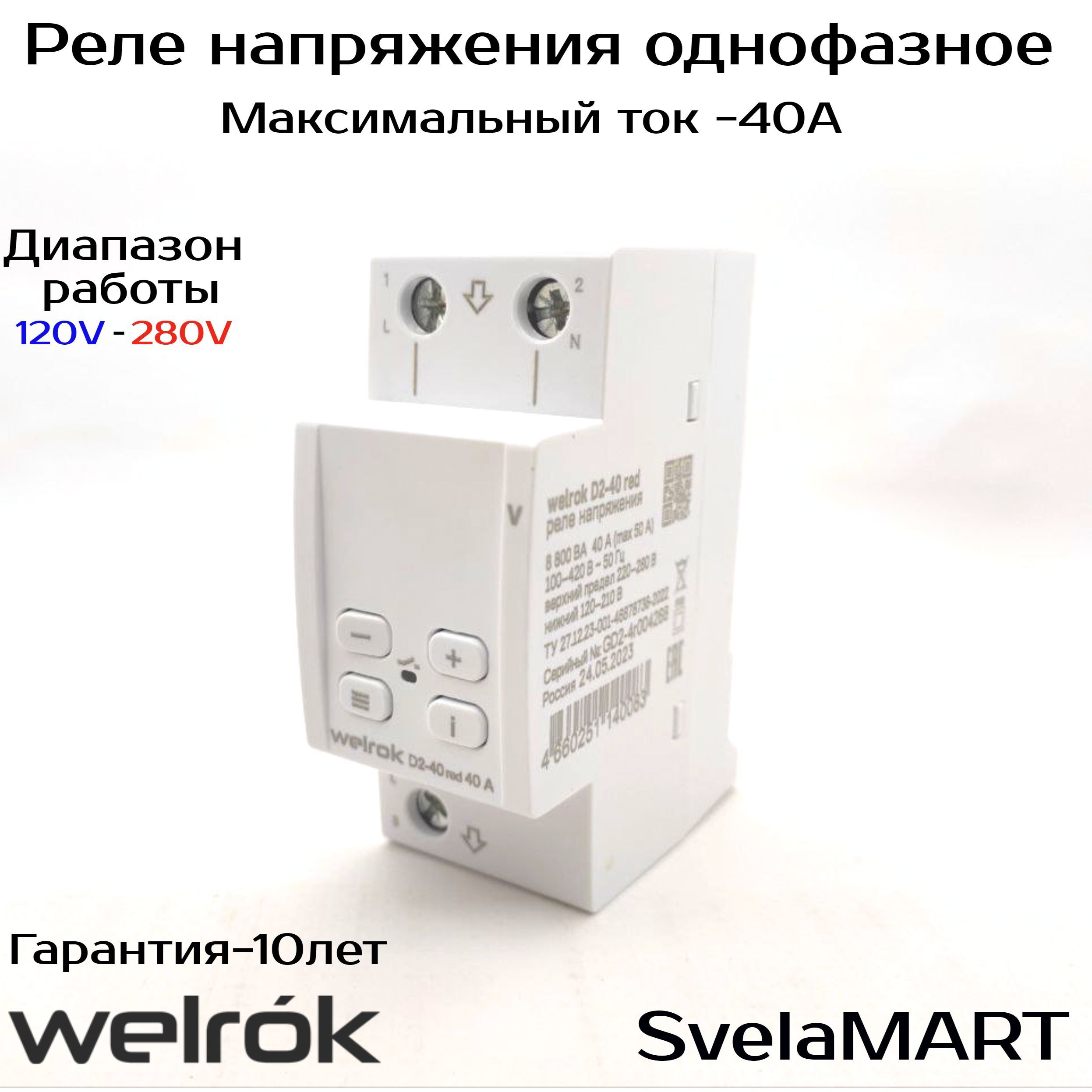 Подключение реле welrok d2 63 Реле напряжение Welrok D2-40 White (белый дисплей). Порог работы 120-280 В - куп