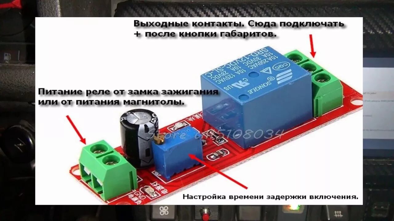 Подключение реле задержки Автоматическое включение габаритов,дхо в автомобиле. Реле задержки включения. - 