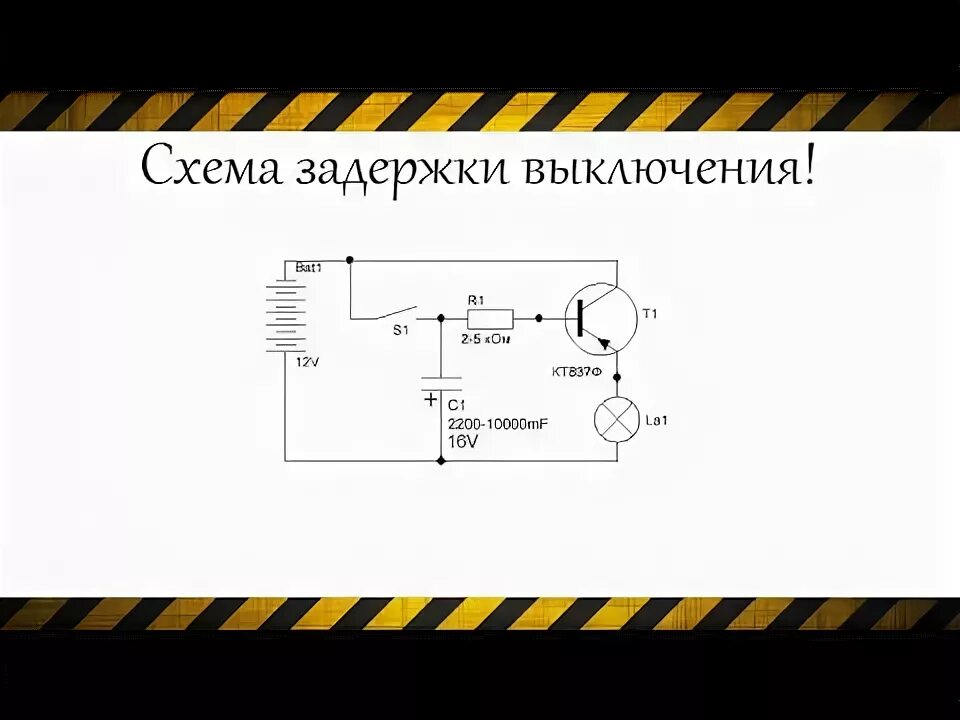 Подключение реле задержки выключения Как сделлать простую схему задержки выключения (Реле времени) - YouTube