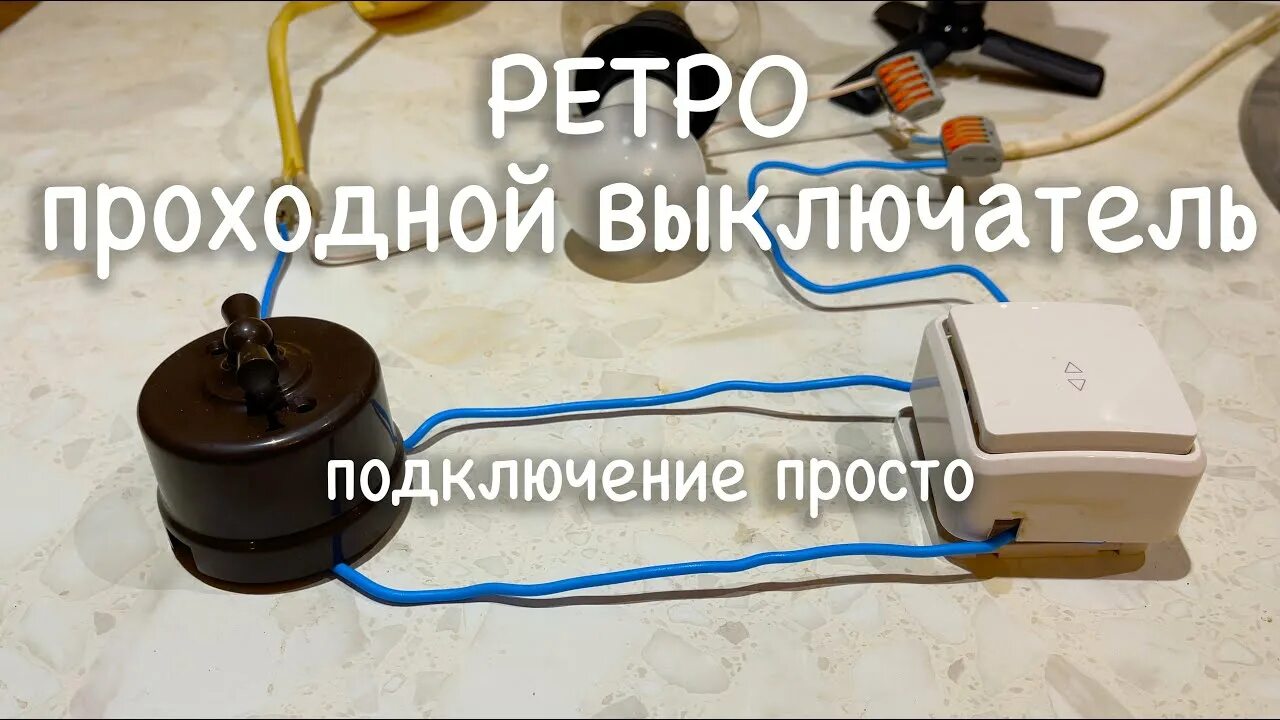 Подключение ретро розеток КАК ПОДКЛЮЧАЕТСЯ РЕТРО ПРОХОДНОЙ ВЫКЛЮЧАТЕЛЬ, СПОСОБ ( СХЕМА ) 2 - YouTube