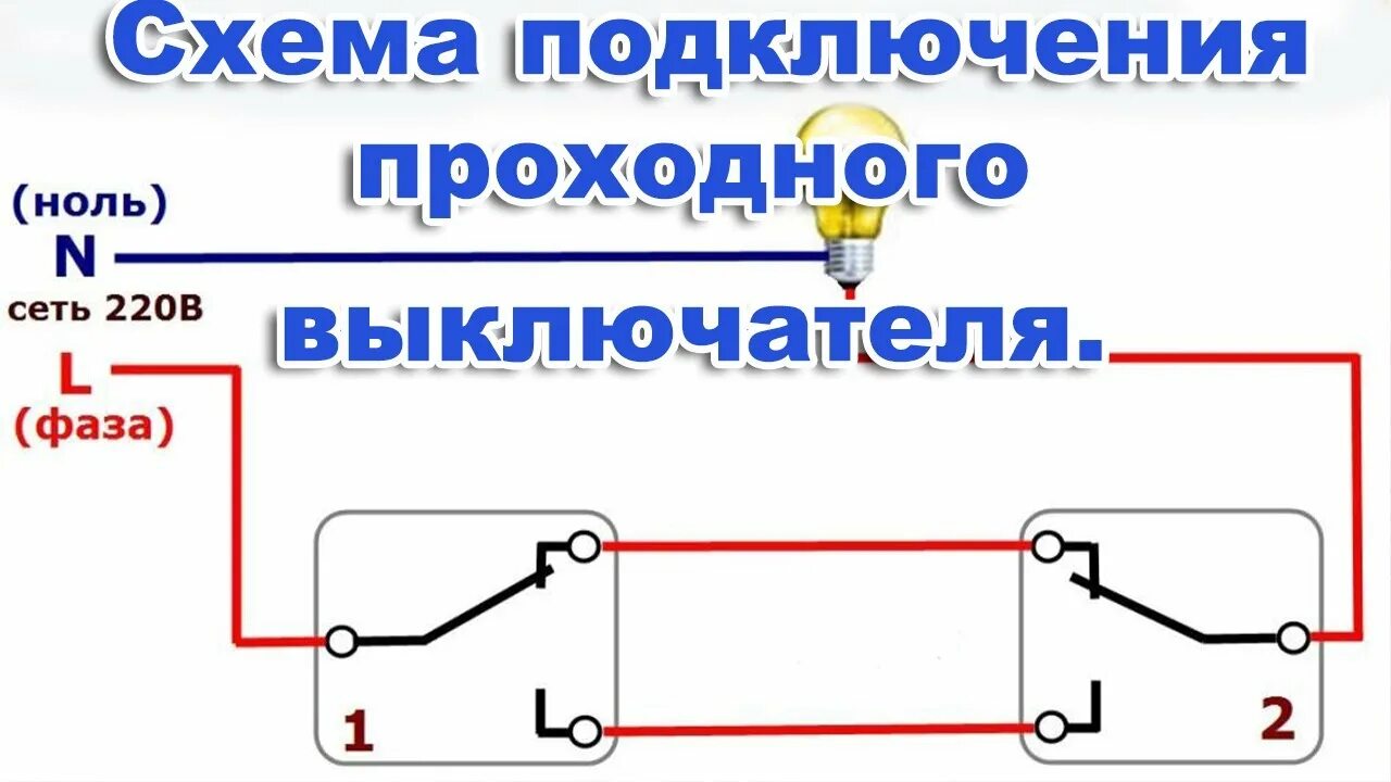 Подключение ретро выключателя Схема проходного выключателя с двух фото, видео - 38rosta.ru