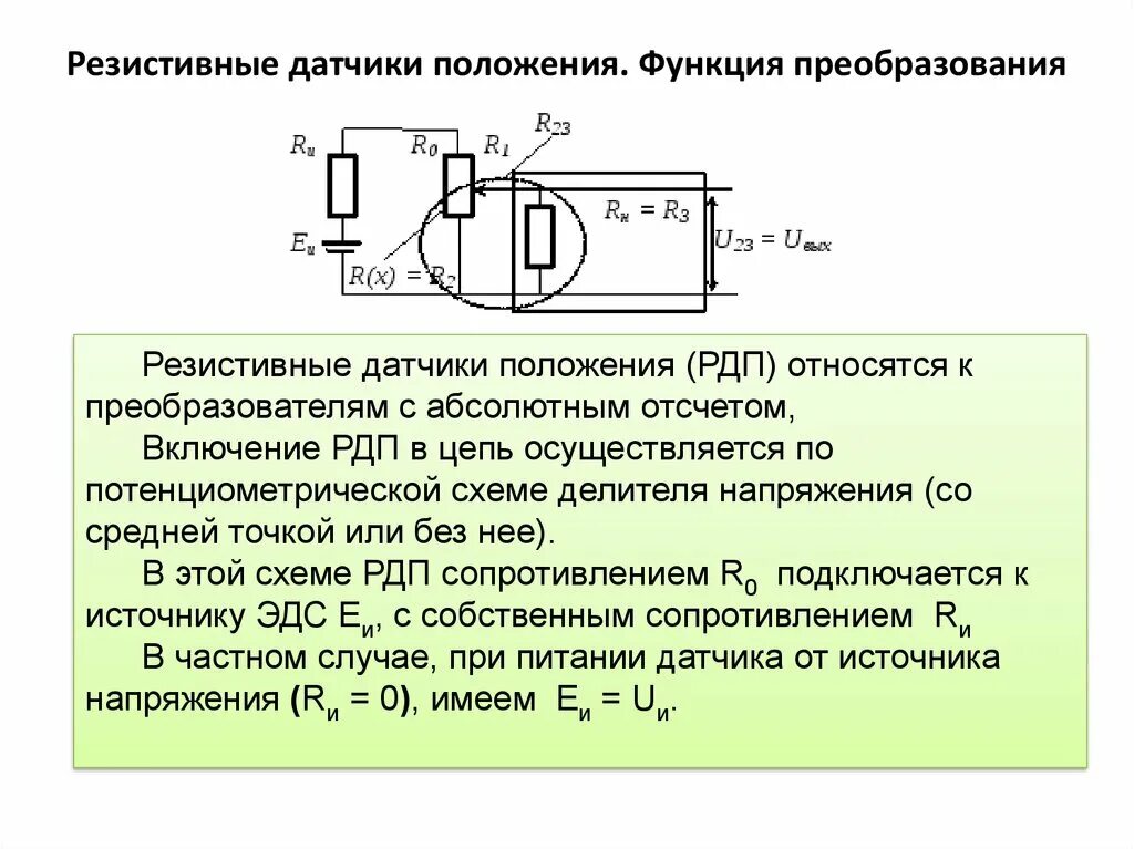 Подключение резистивного датчика Датчики положения и перемещения в робототехнике (ДПП). Основные понятия и опреде