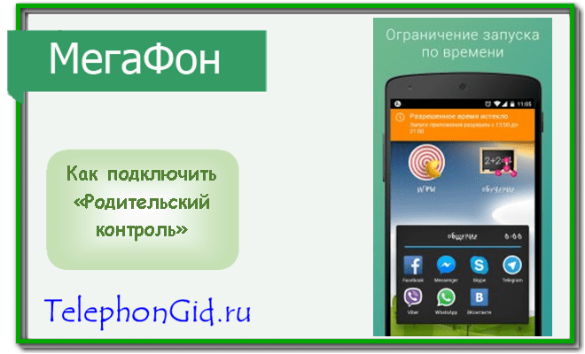 Подключение родительского контроля на телефон Защитим наших детей вместе с опцией "Родительский контроль" от МегаФон. Управлен