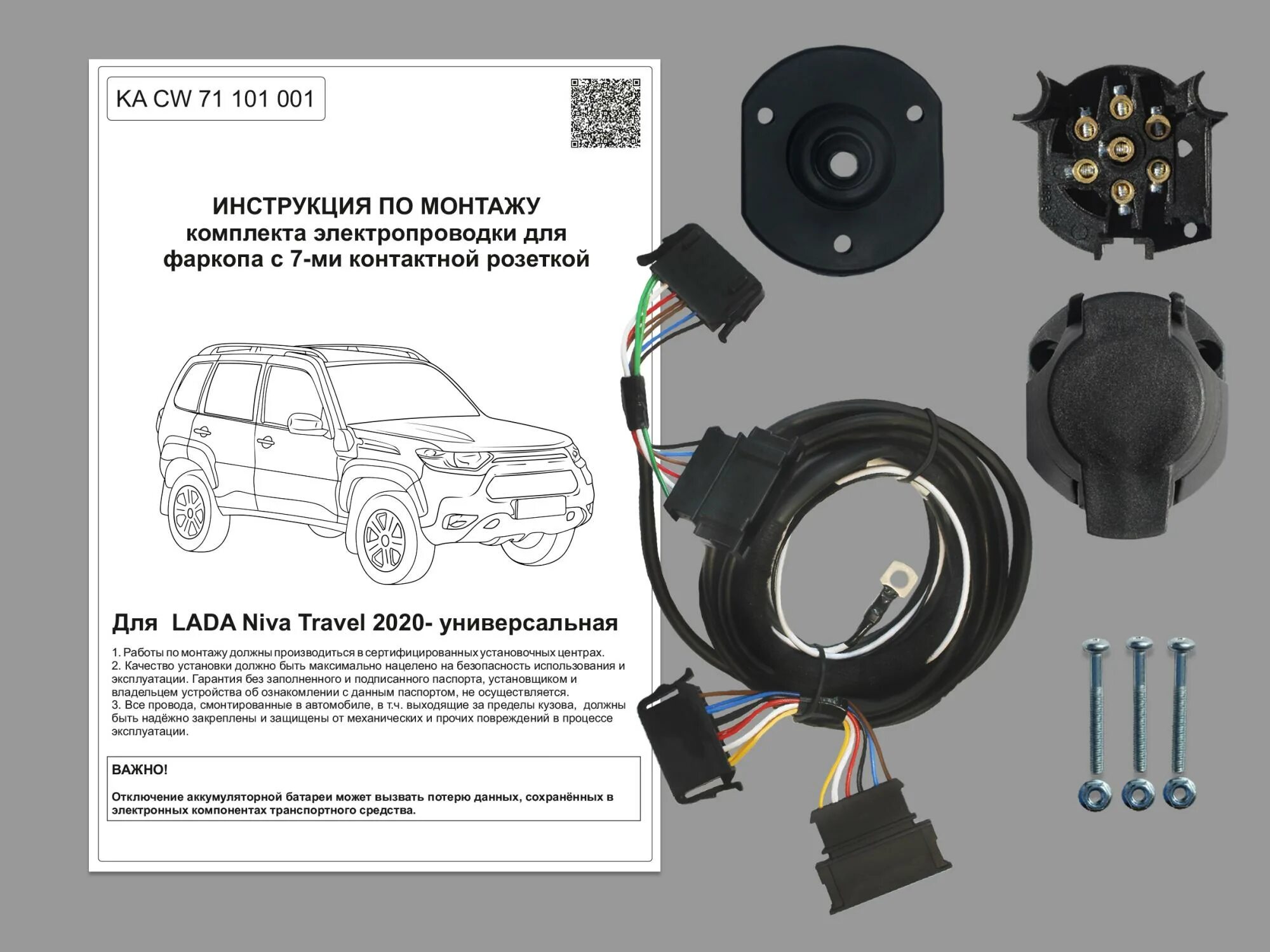 Подключение розетки фаркопа нива легенд 2023 года KA CW 71 101 001) Комплект штатной электрики для фаркопа LADA Niva Travel 2020- 