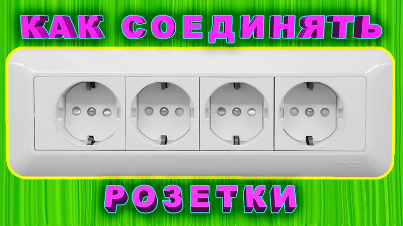 Подключение розетки к яндекс станции Как подключить блок розеток? Как соединять розетки последовательно или параллель