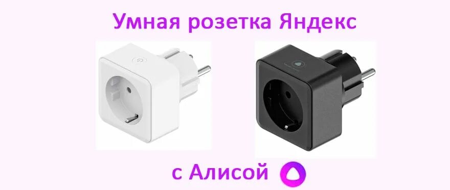 Подключение розетки к яндекс станции Умные розетки для алисы HeatProf.ru