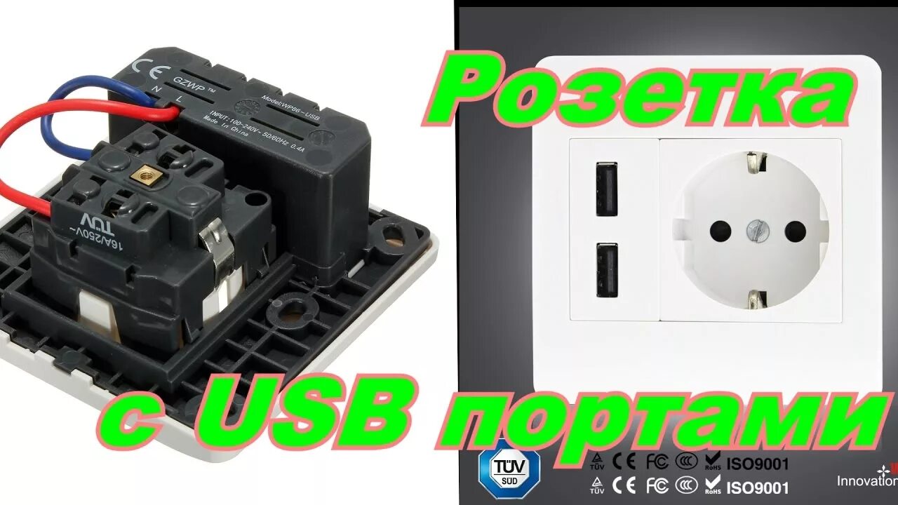 Подключение розетки с юсб кабелем РОЗЕТКА С USB ПОРТАМИ - YouTube