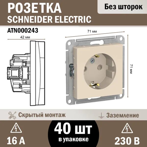 Подключение розетки шнайдер атлас дизайн Розетка Schneider Electric AtlasDesign ATN000243 бежевая с заземлением 40шт меха