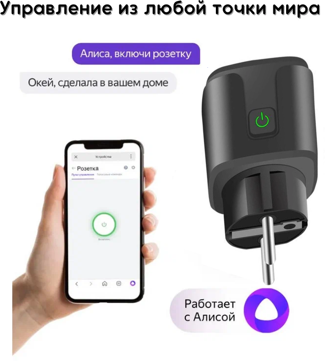 Подключение розетки smart plug к алисе Умная Wi-Fi розетка Smart Plug (Алиса, Google Home, Маруся) Умный дом, Черная, B