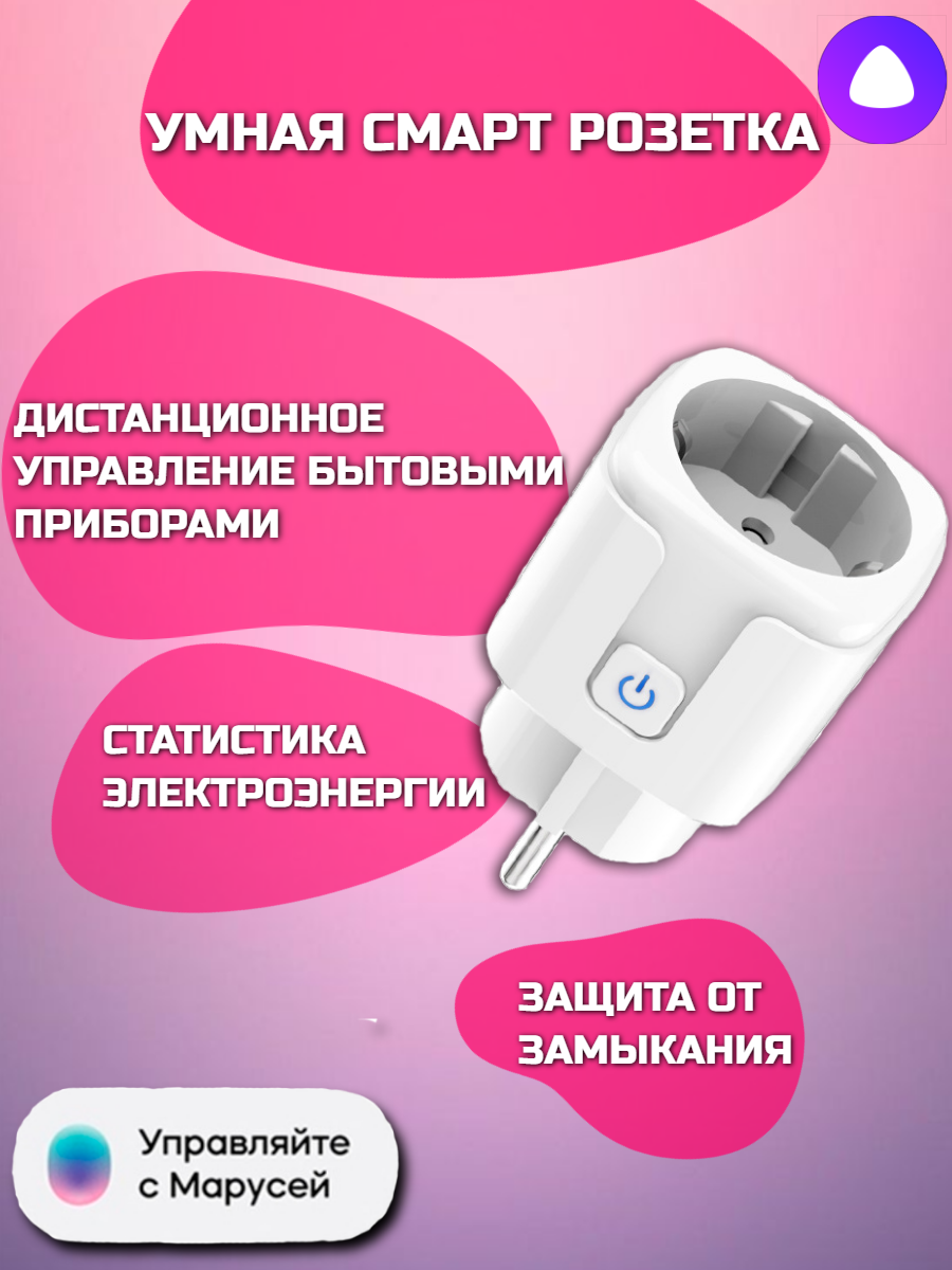 Подключение розетки smart plug к алисе Электрика - купить по низкой цене на Яндекс Маркете