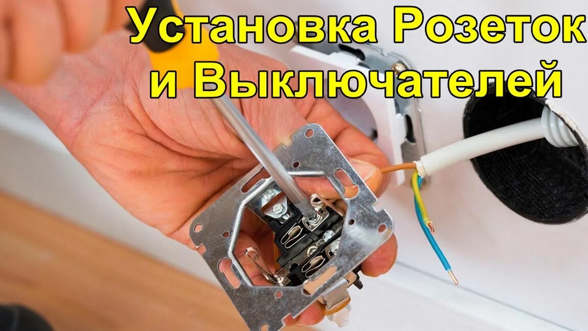 Подключение розетки цена за работу Установка Розеток и Выключателей в Минске Выключатель, Пылесосы, Розетки