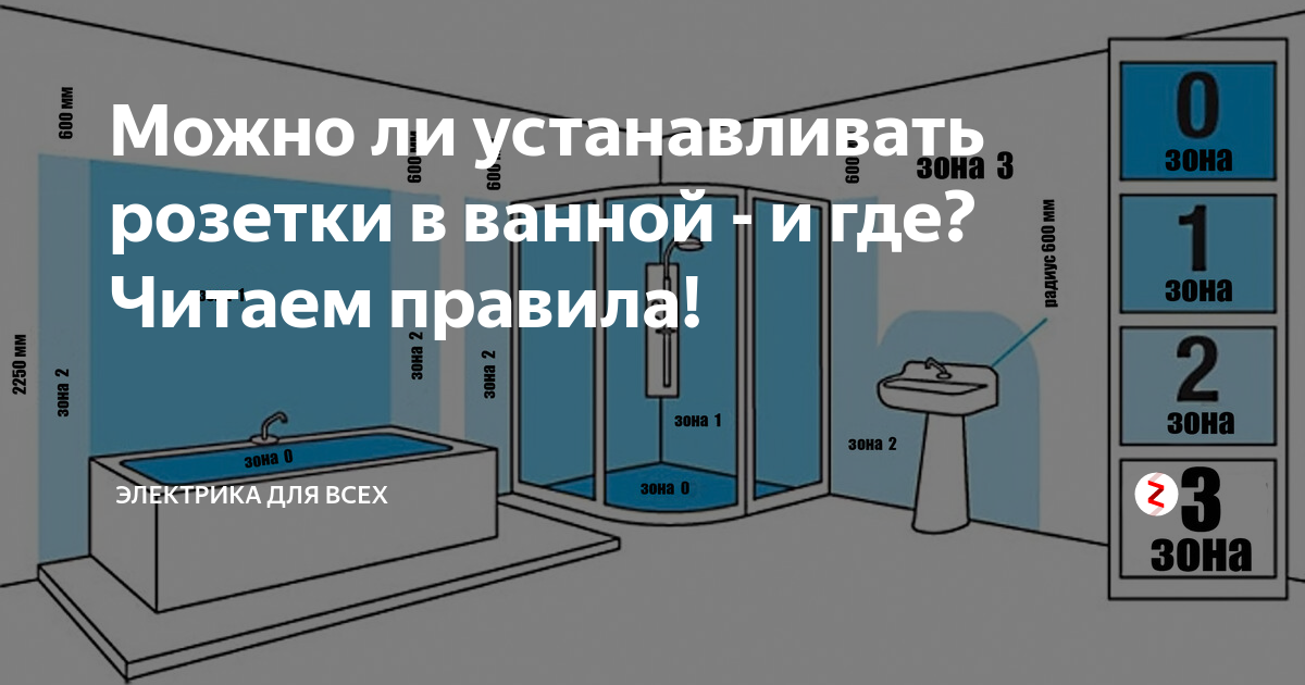 Подключение розетки в ванной комнате Можно ли устанавливать розетки в ванной - и где? Читаем правила! Электрика для в