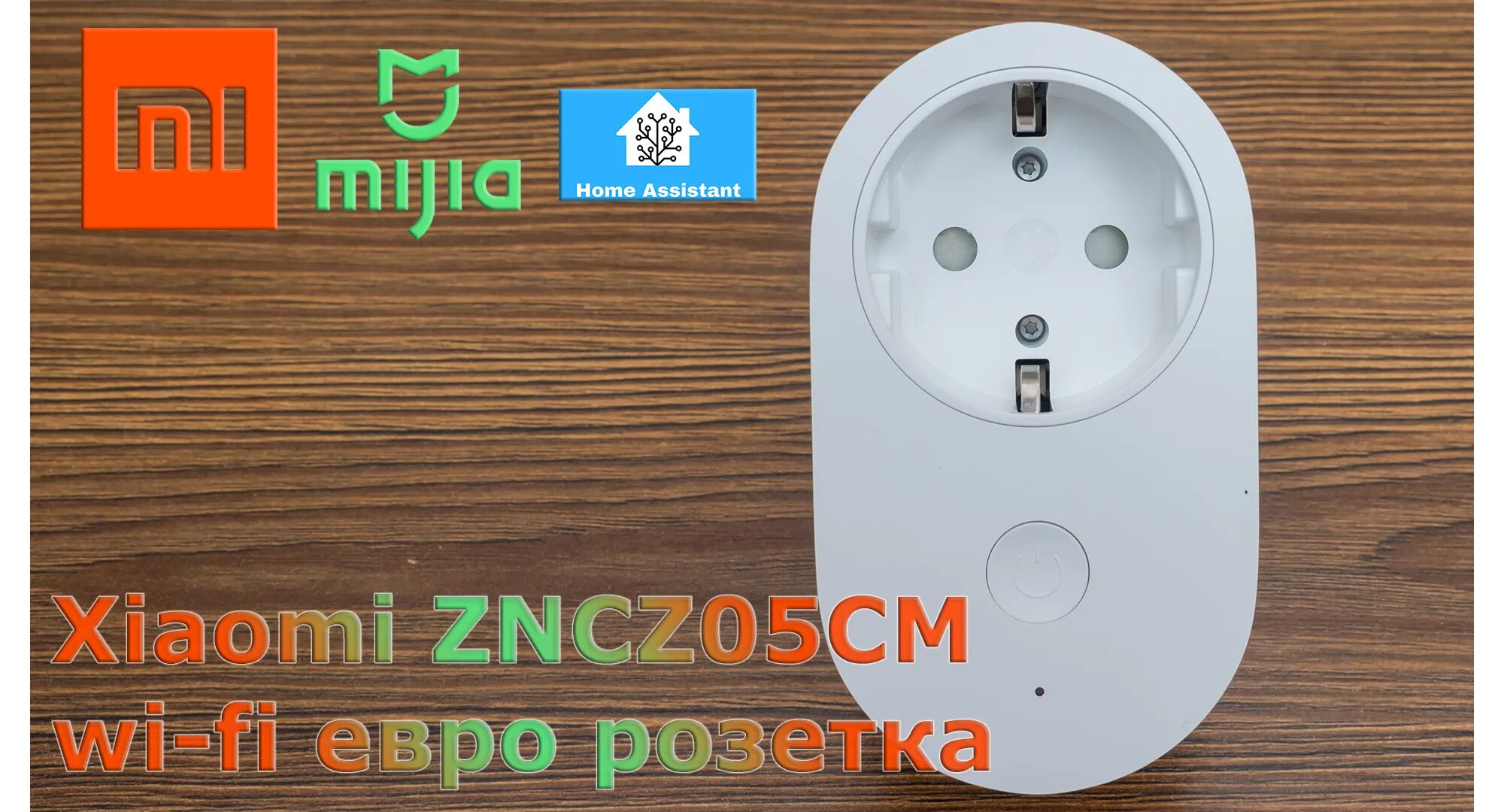 Подключение розетки xiaomi Xiaomi ZNCZ05CM: умная Wi-Fi-розетка под евровилку, объединение с устройствами п