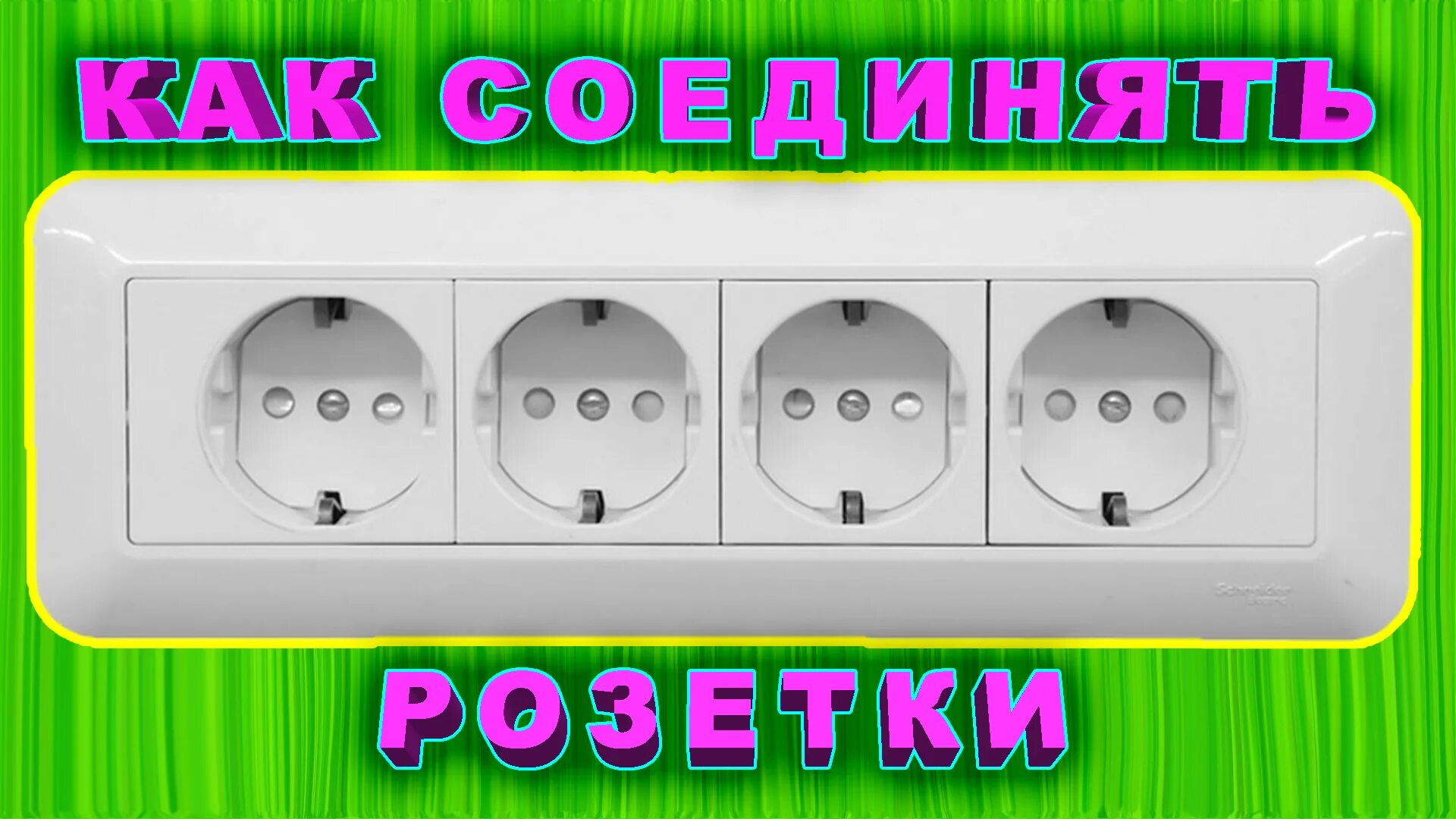 Подключение розеточного блока Как подключить блок розеток? Как соединять розетки последовательно или параллель