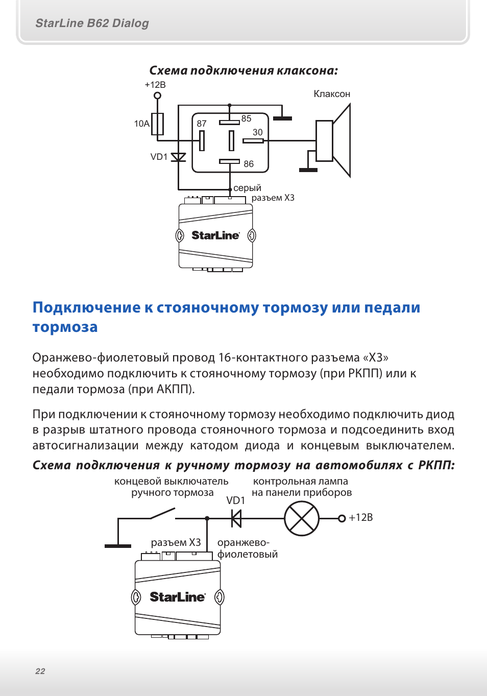 Подключение ручника к сигнализации Схема подключения клаксона Инструкция по эксплуатации StarLine B62 Dialog FLEX С