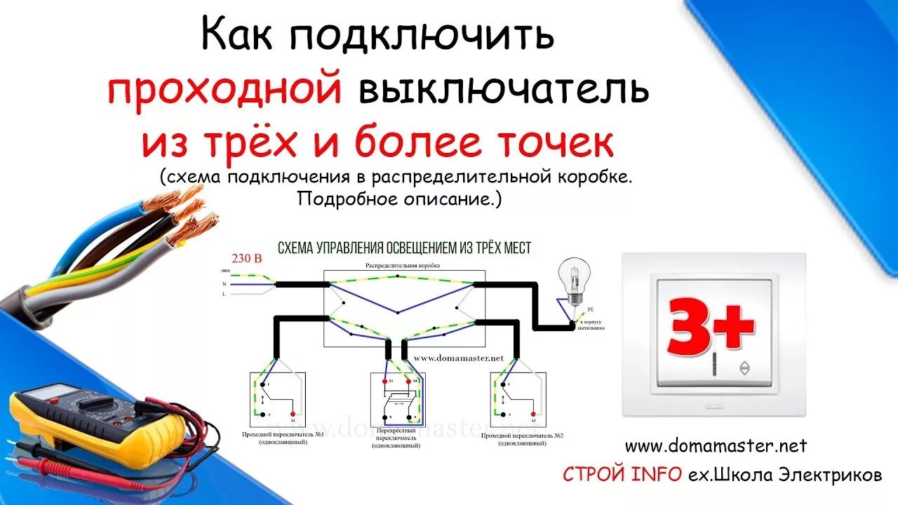 Подключение с трех точек Схема подключения проходного выключателя с трёх мест - YouTube