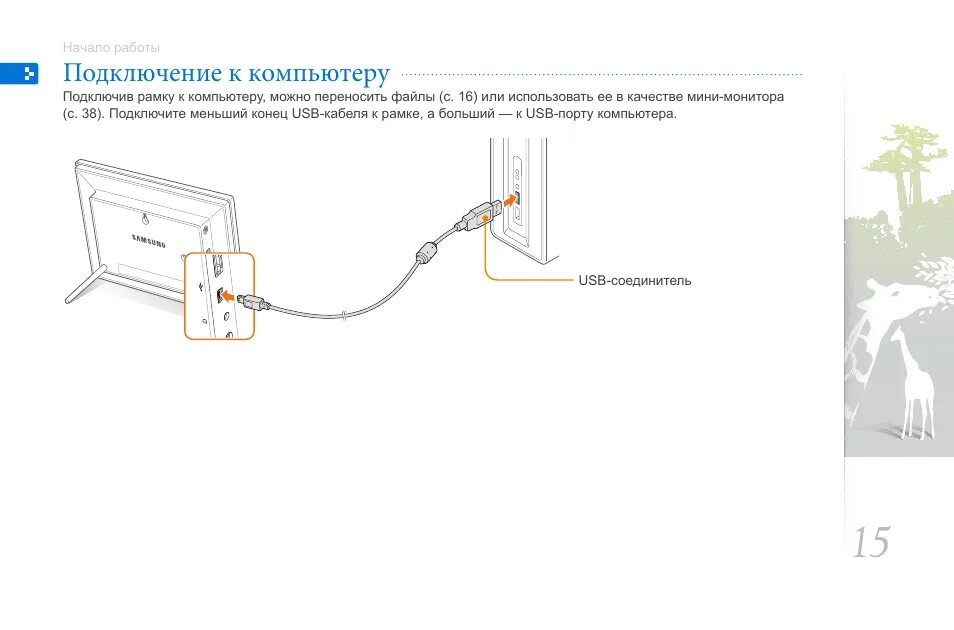 Подключение s7 к компьютеру Подключение к компьютеру Инструкция по эксплуатации Samsung 1000W Страница 15 / 