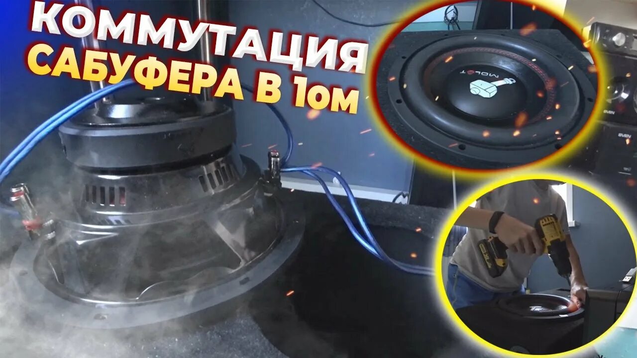 Подключение сабвуфера молот 10 АВТОЗВУК ДОМА /// URAL MOLOT 10 В 1ом ОТ EDGE 1 500 - YouTube