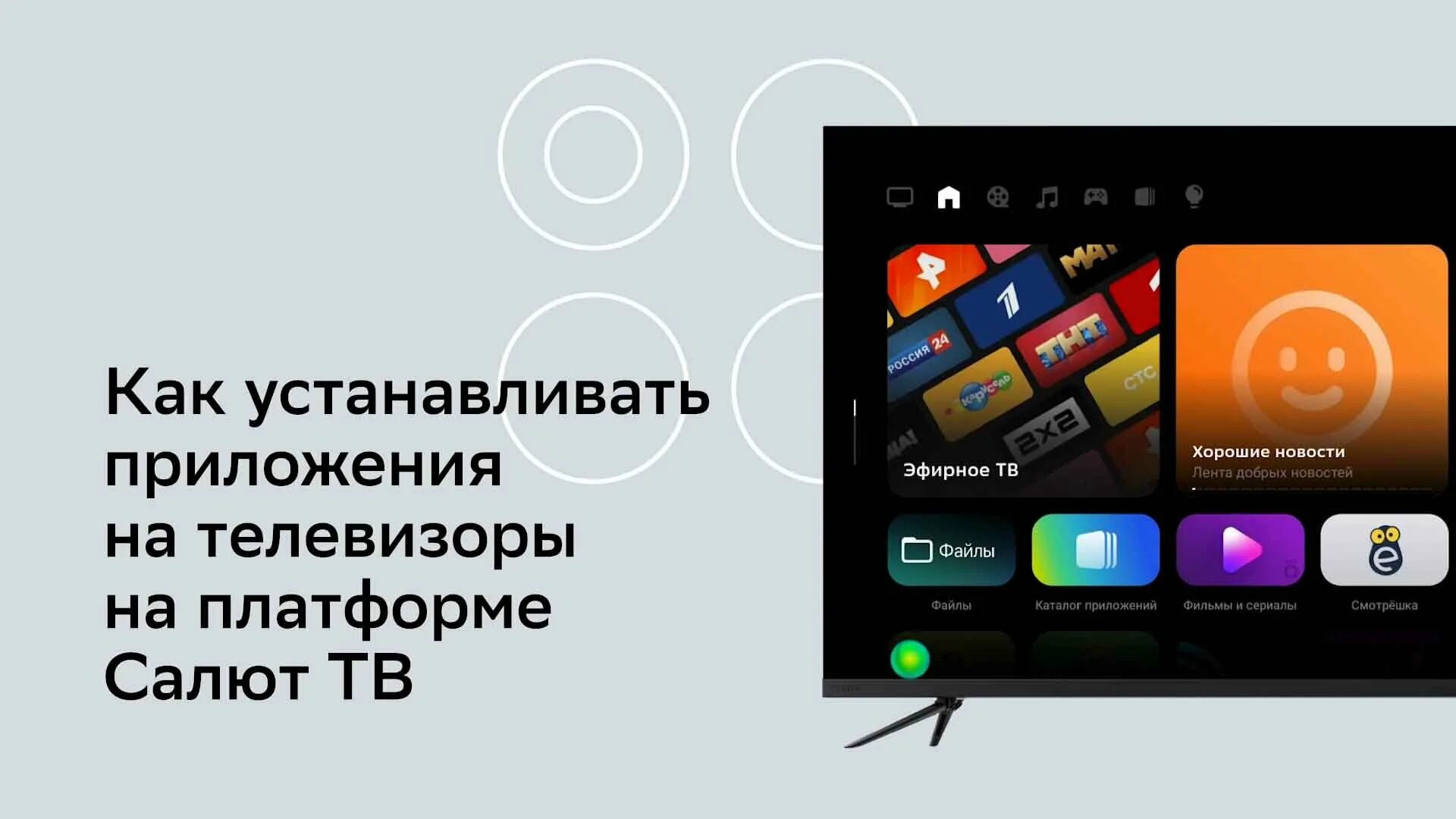 Подключение салют тв к телевизору Как устанавливать Android-приложения на телевизоры с Салют ТВ? - смотреть видео 