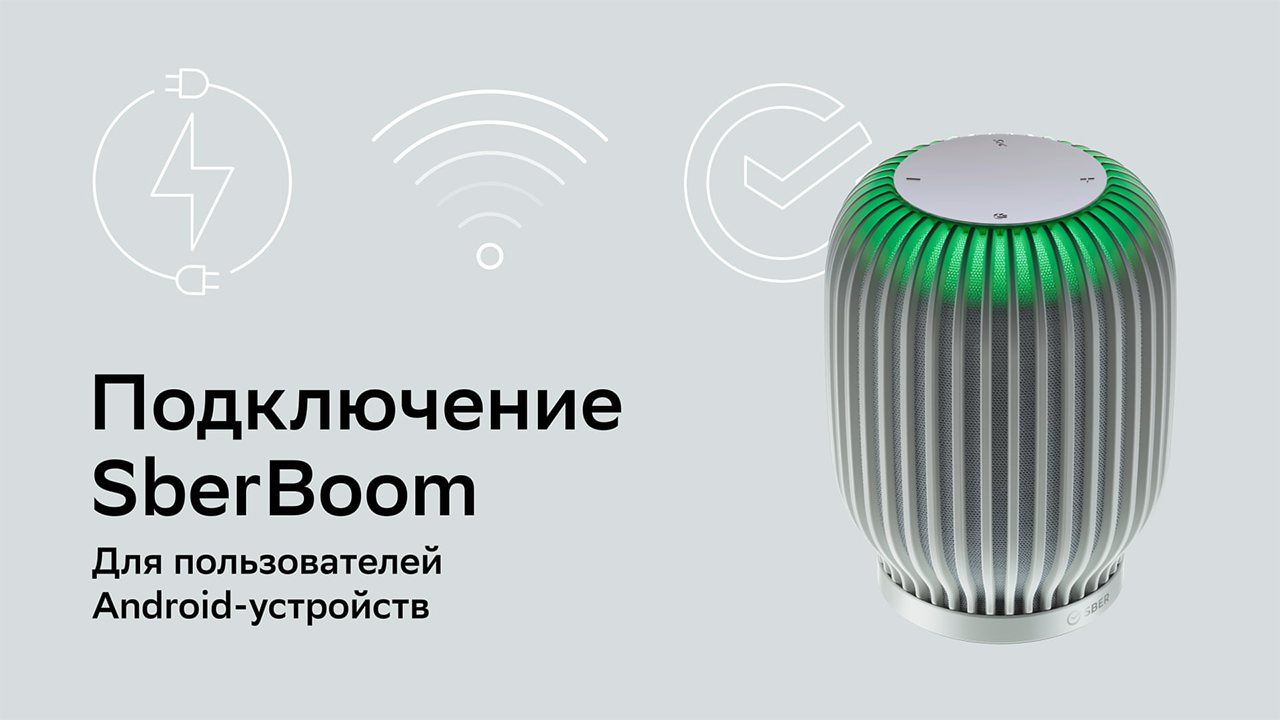 Подключение сбер бум мини к телефону Как подключить SberBoom. Для владельцев Android телефонов - смотреть видео онлай