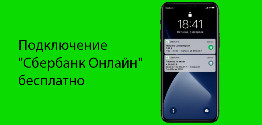 Подключение сбер колонки к телефону Как подключить мобильный банк Сбербанка: через Сбербанк онлайн, через банкомат, 