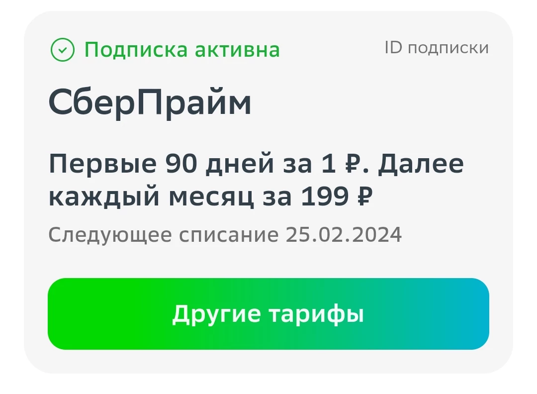 Подключение сбер прайм за 1 рубль Подписка СберПрайм по ссылке на 90 дней за 1 рубль