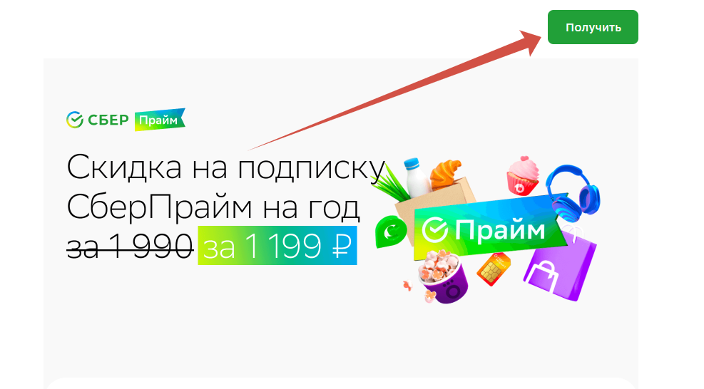 Подключение сбер прайм за 1 рубль Подписка сбер прайм бонусы спасибо: найдено 83 изображений